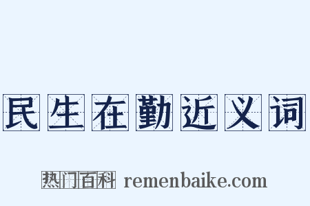 民生在勤近义词是什么意思的图片